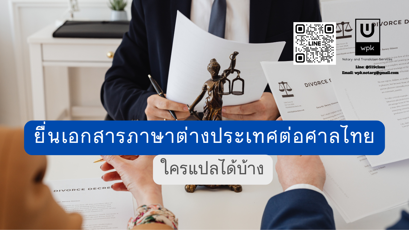 ยื่นเอกสารภาษาต่างประเทศต่อศาลไทย ไขข้อสงสัยเรื่องผู้แปลและคำรับรองตามกฎหมายไทย